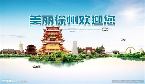 徐州旅游海报设计图__广告设计_广告设计_设计图库_昵图网nipic.com