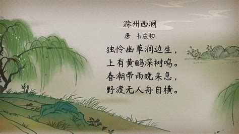 滁州西涧古诗意思 这首古诗的含义是什么_知秀网