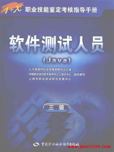 软件测试人员（Java） PDF 下载_Java知识分享网-免费Java资源下载