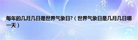 2023年世界气象日专题-深圳市气象局（台）