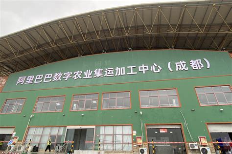 阿里成都产地仓启用 中国数字农业西南铁三角成型|铁三角|产地|蒲江_新浪新闻
