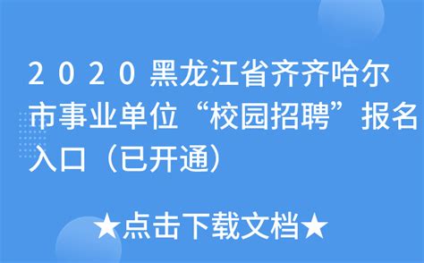 2024年黑龙江齐齐哈尔市“名校优生”选聘报名指南_招教网
