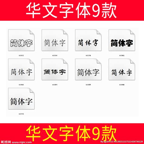 华文楷体字体免费下载和在线预览-印图网