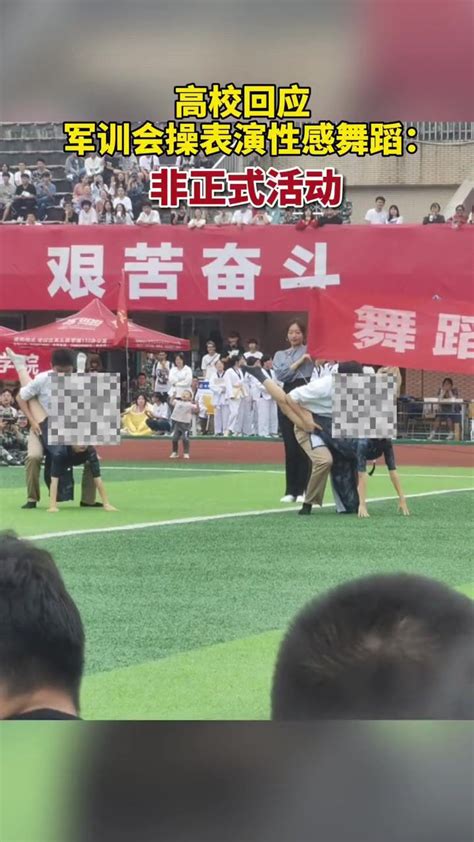 四川农大军训舞蹈表演出圈，动作被质疑尺度大，校方回应！