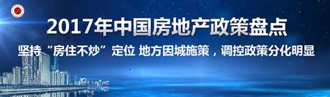 2017年中国房地产政策盘点-房天下产业网