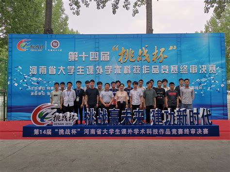 我校在第十四届“挑战杯”河南省大学生课外学术科技作品竞赛中再获佳绩-安阳工学院