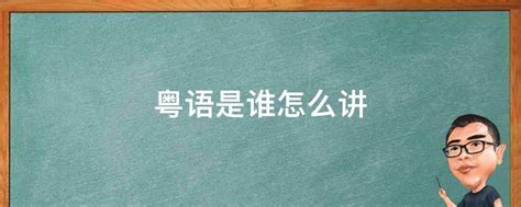 粤语是谁怎么讲 - 业百科