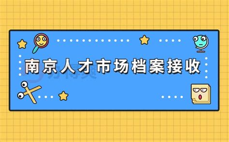 南京江宁人才市场档案接收流程，超详细流程请查收！_档案整理网