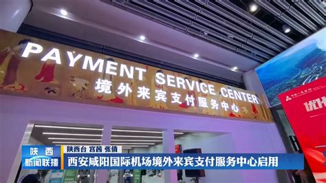 西安咸阳国际机场境外来宾支付服务中心启用 - 陕西网络广播电视台