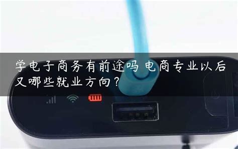 专科电子商务专业有前途吗 好找工作吗