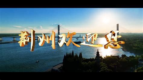 荆州将组团赴粤参加2023湖北文化旅游宣传推介(广州站)活动 - 荆州市文化和旅游局