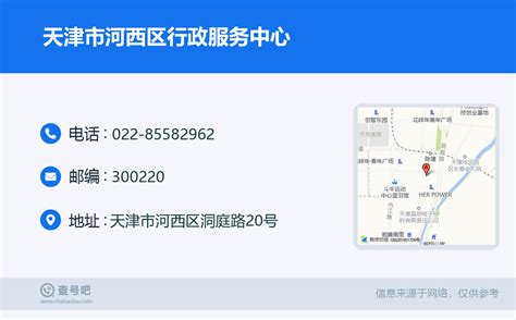 ☎️天津市河西区行政服务中心：022-85582962 | 查号吧 📞