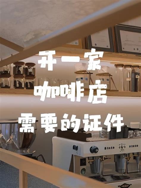 开一家咖啡店需要办理什么证件手续 咖啡馆咖啡店办证流程整理 中国咖啡网