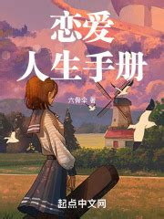 【001】恋爱人生小贴士 _《恋爱人生手册》小说在线阅读 - 起点中文网
