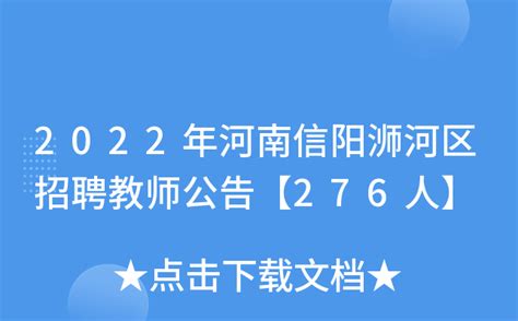 2022年河南信阳浉河区招聘教师公告【276人】