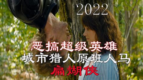 2022年最新搞笑超级英雄电影《扁煳侠》城市猎人原班人马音频版_腾讯视频