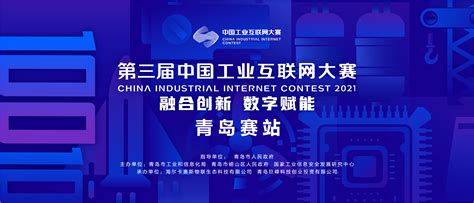 第三届中国工业互联网大赛·青岛赛站 - 工业互联网 - 先进制造业网-先进制造业门户网站