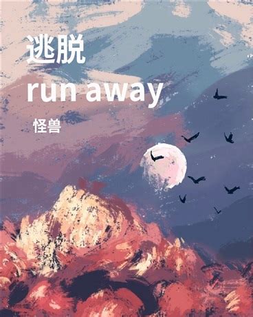 逃脱runaway - 小说全文阅读 - 恋爱治愈 - 世界边缘的怪兽 - SF轻小说