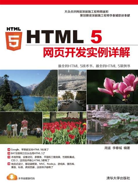 《HTML5网页开发实例详解》pdf电子书免费下载|运维朱工 - 运维朱工 -专注于Linux云计算、运维安全技术分享