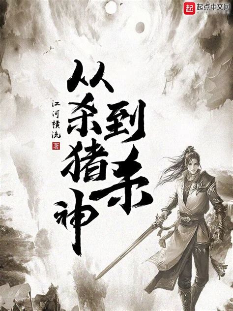 《从杀猪到杀神》小说在线阅读-起点中文网