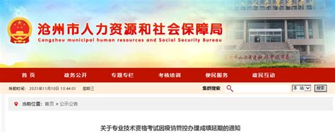 2021年河北沧州注册城乡规划师考试因疫情管控办理成绩延期通知-爱学网