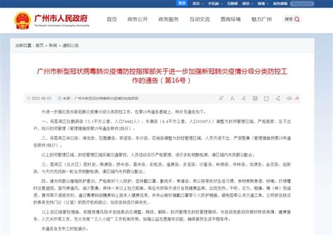 广州发布第16号通告，这些地区的防控措施有所调整_澎湃号·政务_澎湃新闻-The Paper