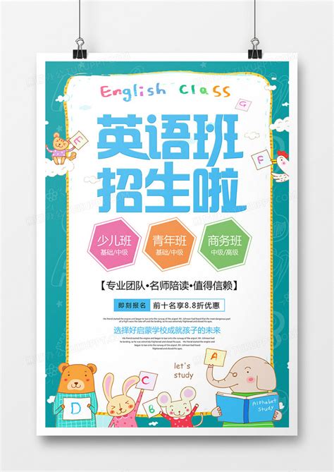 英语班招生啦清新卡通风招生宣传海报设计图片下载_psd格式素材_熊猫办公