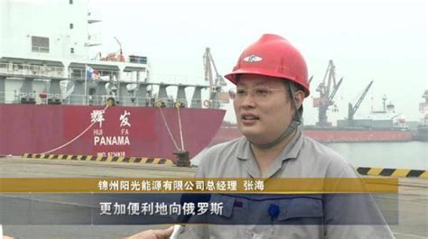 锦州港直达俄罗斯外贸集装箱航线今天首航