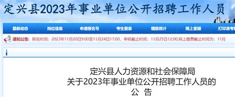 2023河北保定定兴事业单位招聘工作人员80名（11月20日至24日报名）