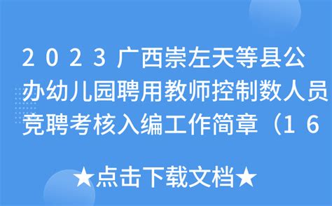 2023广西崇左天等县公办幼儿园聘用教师控制数人员竞聘考核入编工作简章（16人）