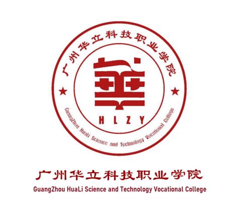 广州华立学院（广州校区）国际学院2022年招聘启事-高校人才网