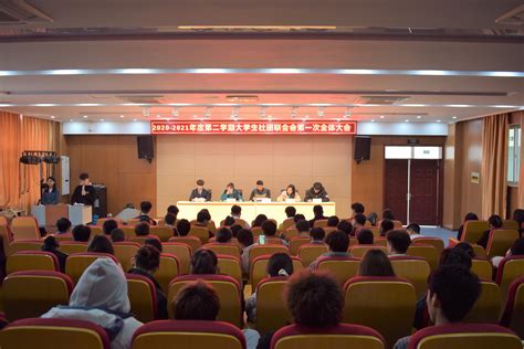 大学生社团联合会：组织开展2022—2023学年第二学期第一次全体大会-滁州职业技术学院-共青团
