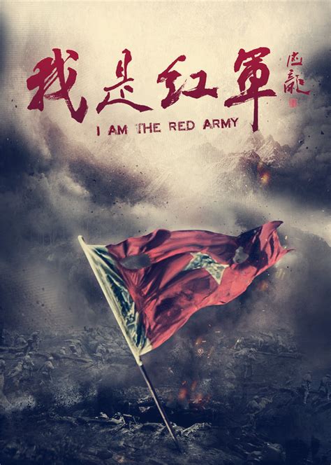 我是红军(I Am The Red Army)-电视剧-腾讯视频