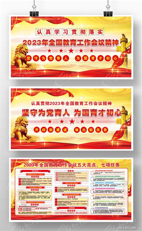 全国教育工作会议精神2023宣传栏版面图片下载_红动中国