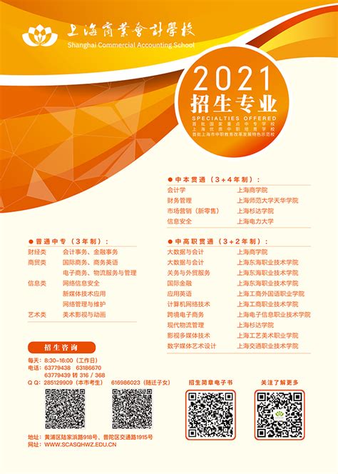2021年上海商业会计学校-招生简章-上海商业会计学校