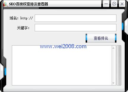 SEO百度权重查询工具下载(百度关键字排名查看器)绿色版 - 维维软件园