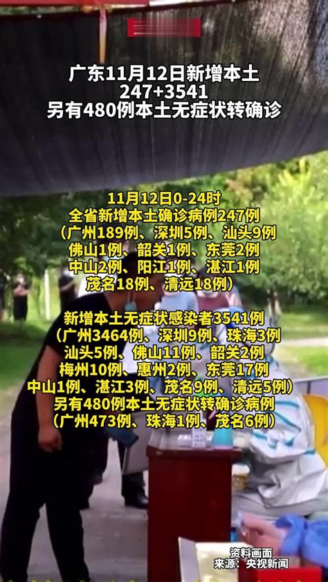 #广东11月12日新增本土247+3541、另有480例本土无症状转确诊_凤凰网视频_凤凰网