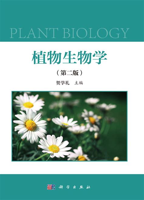 植物生物学（第二版） - 电子书下载 - 小不点搜索