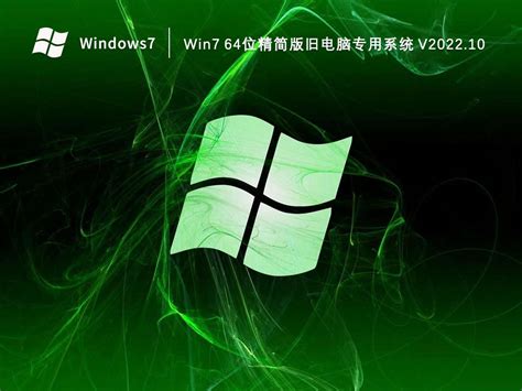 Win7精简版下载_Win7 64位精简版一键安装系统2023.01 - 系统之家