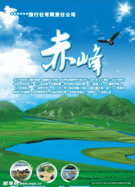 赤峰旅游海报设计图__海报设计_广告设计_设计图库_昵图网nipic.com