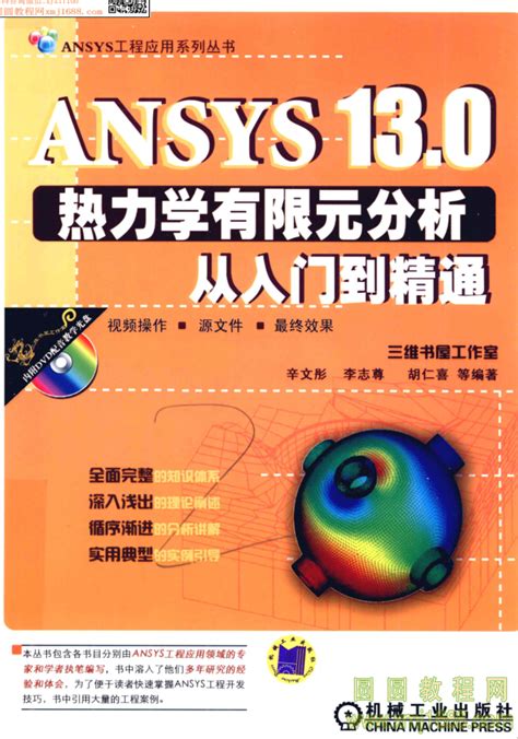 ANSYS14.0有限元分析从入门到精通 [胡仁喜 编著] pdf下载 编号7806-圆圆教程网