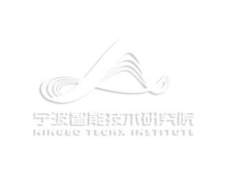 宁波人工智能产业研究院揭牌成立