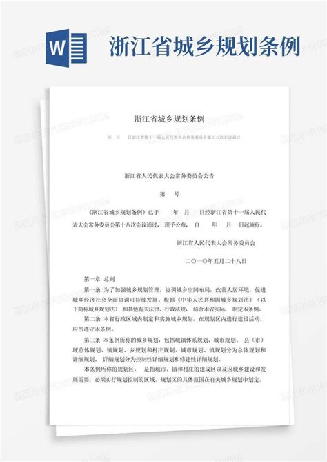 浙江省城乡规划条例Word模板下载_编号qxrpwmwj_熊猫办公