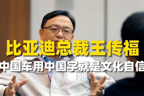 比亚迪总裁王传福：中国车用中国字就是文化自信_凤凰网视频_凤凰网