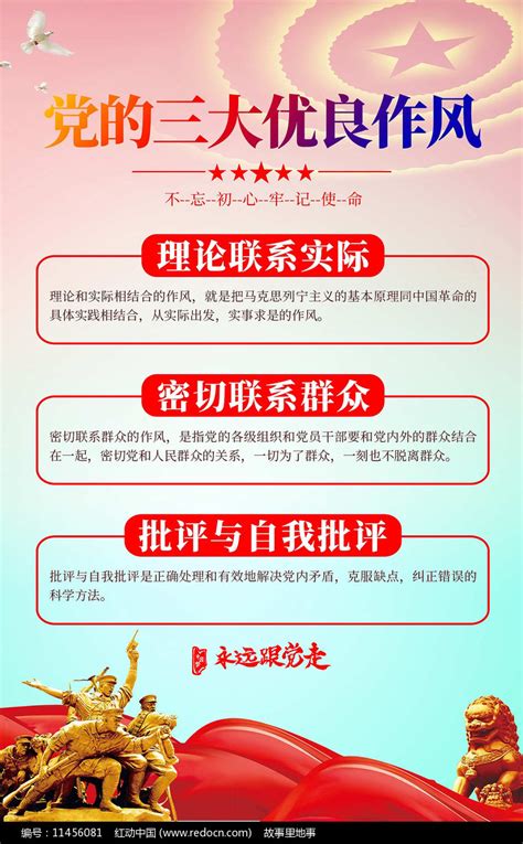 党的三大优良作风党建标语宣传海报图片下载_红动中国
