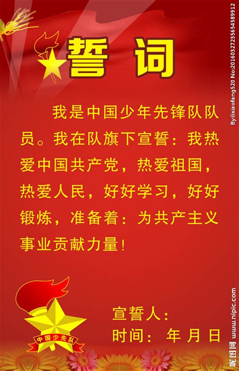 入队誓词展板设计图片下载_红动中国