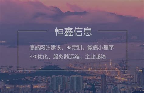 上海网站建设_网站设计_网站制作_网站建设公司-恒鑫信息