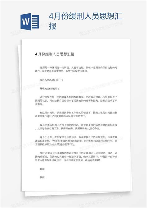 4月份缓刑人员思想汇报Word模板下载_编号enppvpze_熊猫办公