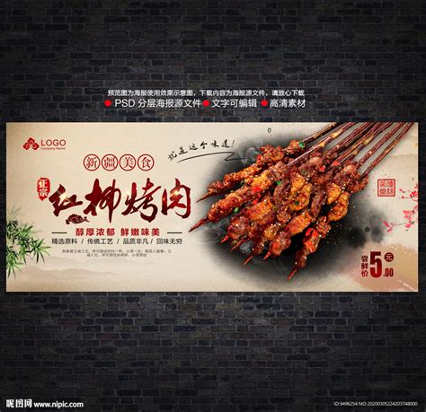 红柳烤肉海报设计图__海报设计_广告设计_设计图库_昵图网nipic.com