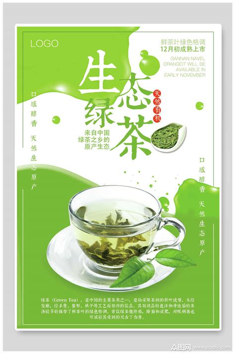 绿茶图片海报,绿茶海报图片_大山谷图库